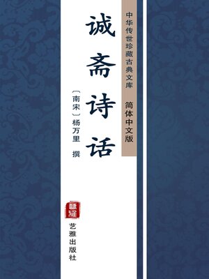 cover image of 诚斋诗话（简体中文版）